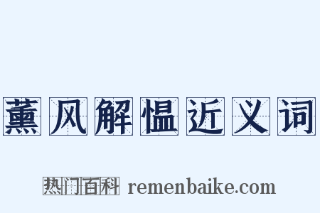 薰风解愠近义词是什么意思的图片